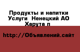 Продукты и напитки Услуги. Ненецкий АО,Харута п.